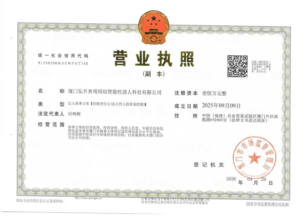 厦门弘升奥视得倍智能机器人科技有限公司经销服务主体营业执照