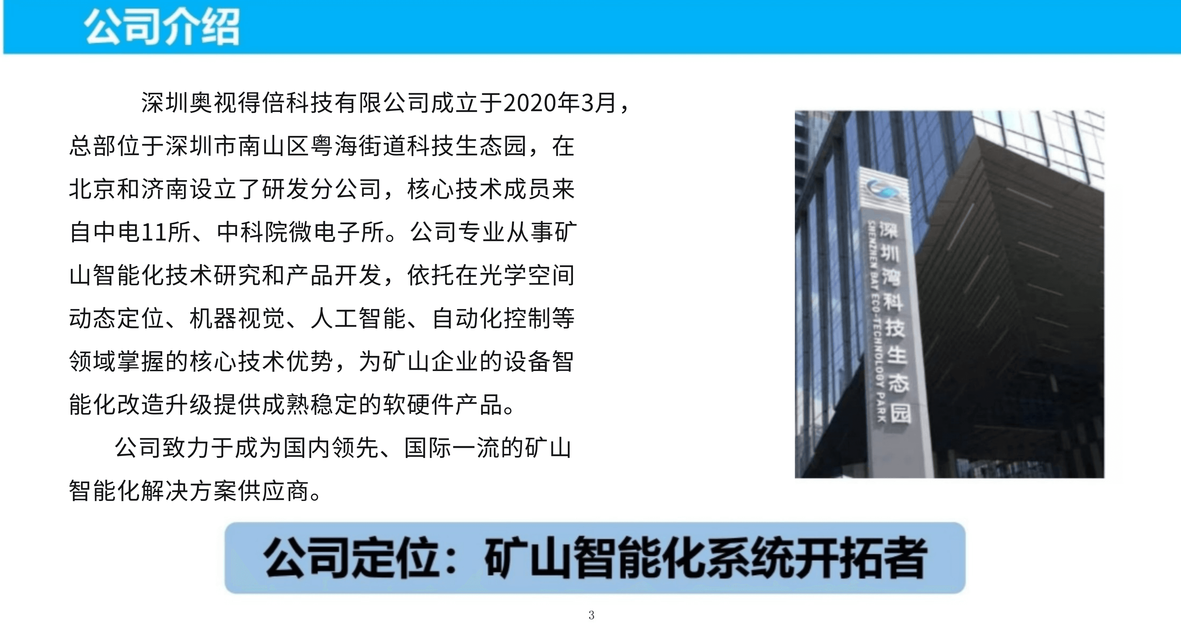 产品手册中的深圳奥视得倍科技有限公司介绍