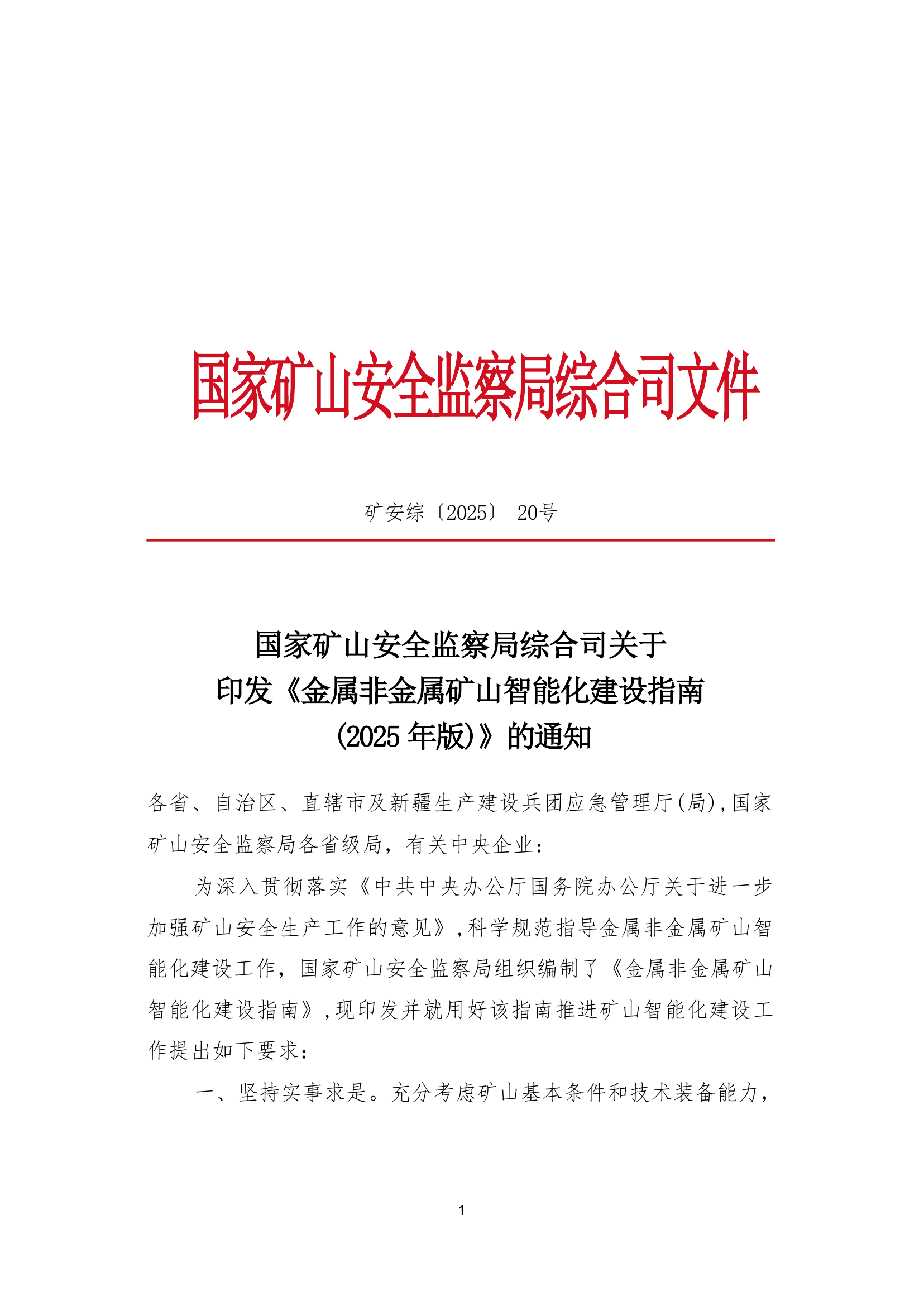 国家矿山安全监察局综合司关于印发《金属非金属矿山智能化建设指南（2025年版）》的通知原文