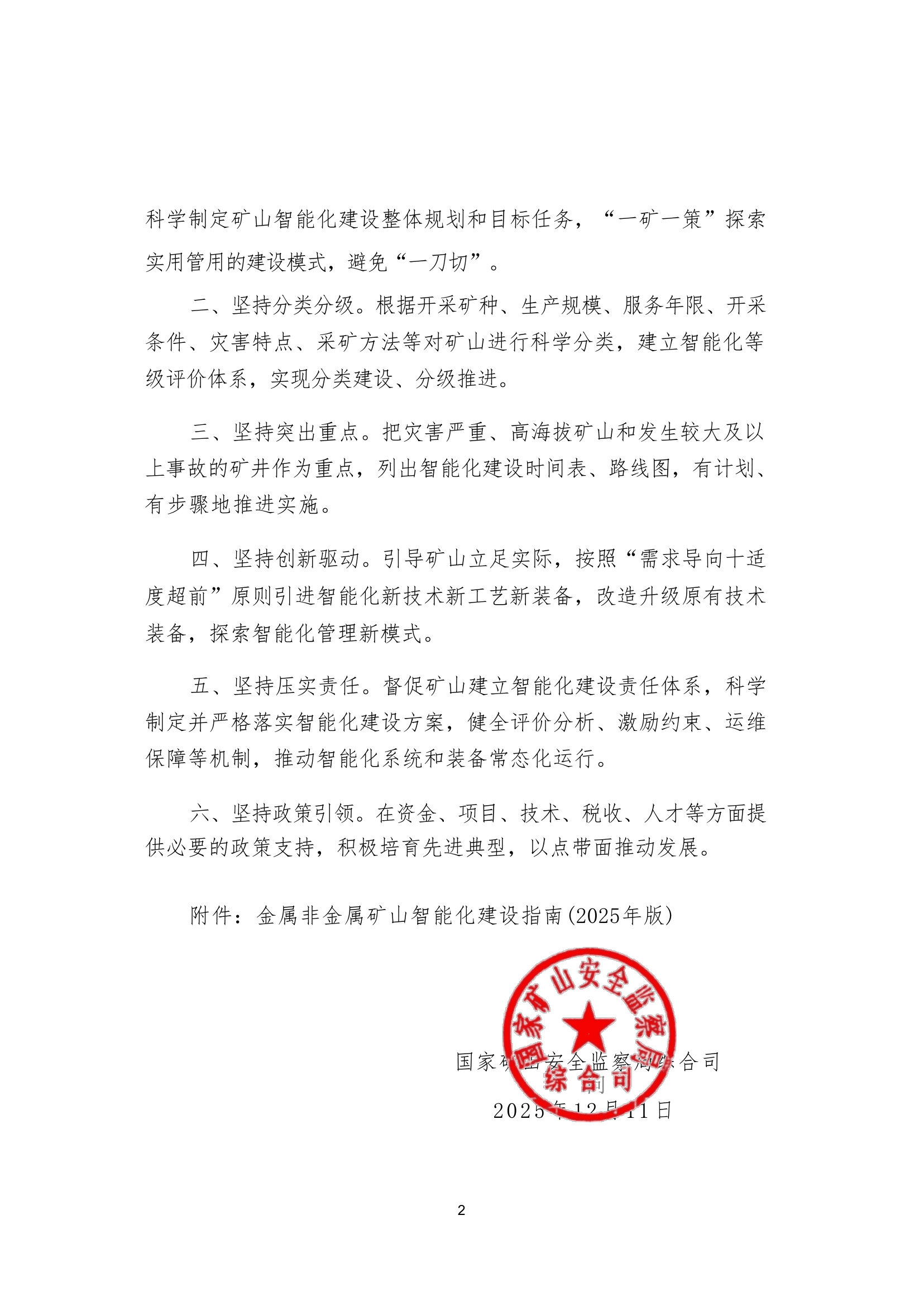 国家矿山安全监察局综合司关于印发《金属非金属矿山智能化建设指南（2025年版）》的通知第 2 页