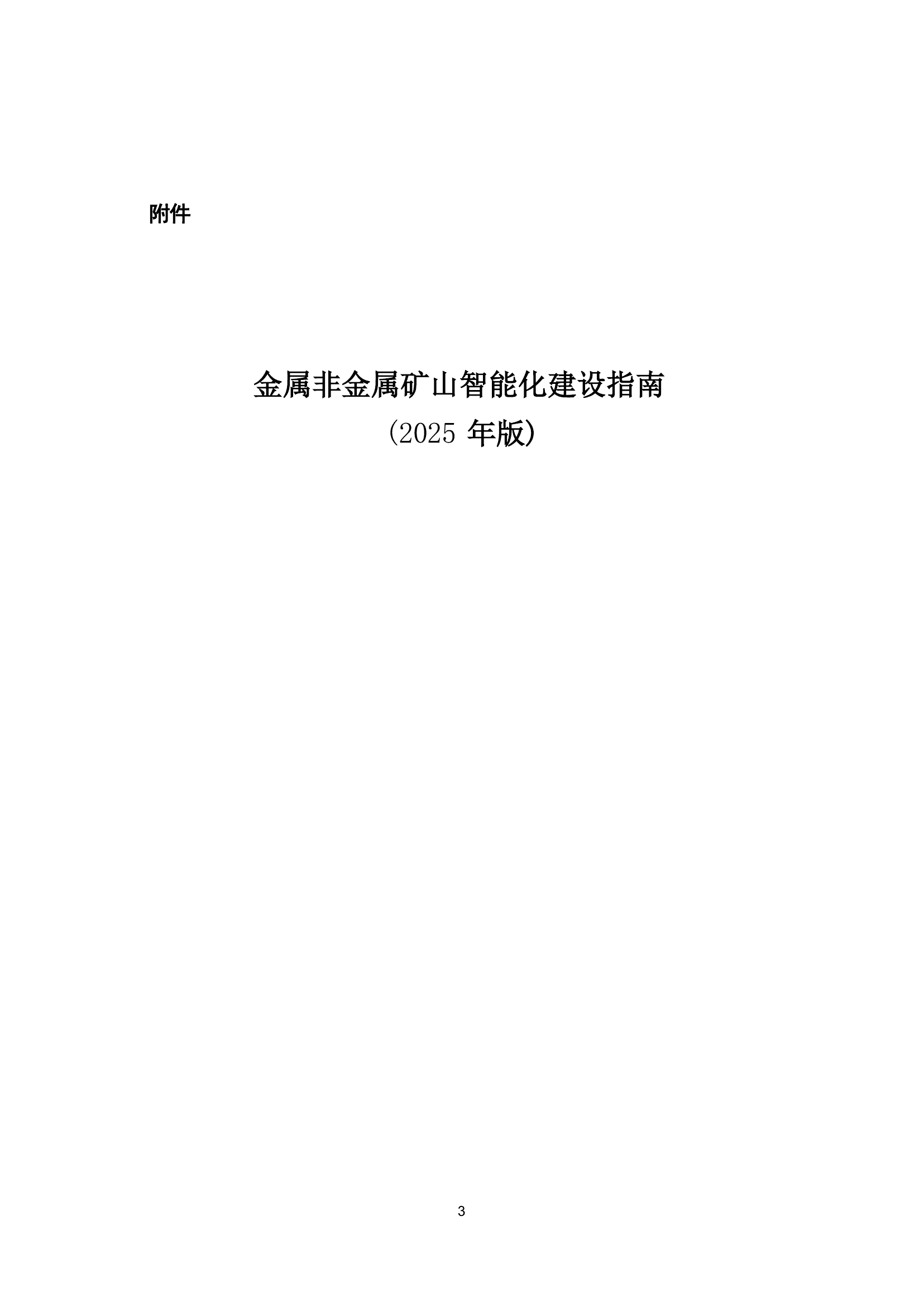 国家矿山安全监察局综合司关于印发《金属非金属矿山智能化建设指南（2025年版）》的通知第 3 页