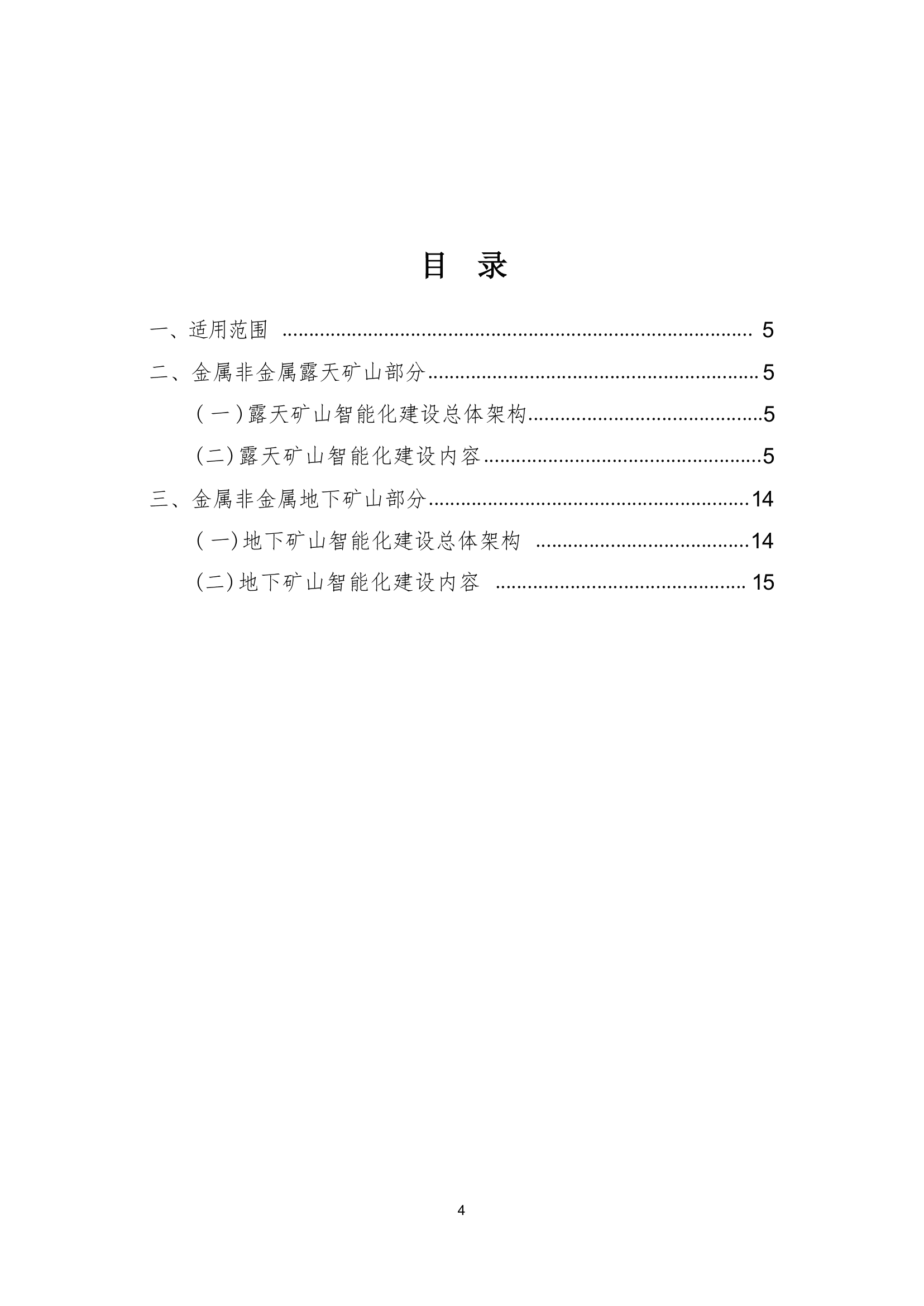 国家矿山安全监察局综合司关于印发《金属非金属矿山智能化建设指南（2025年版）》的通知第 4 页