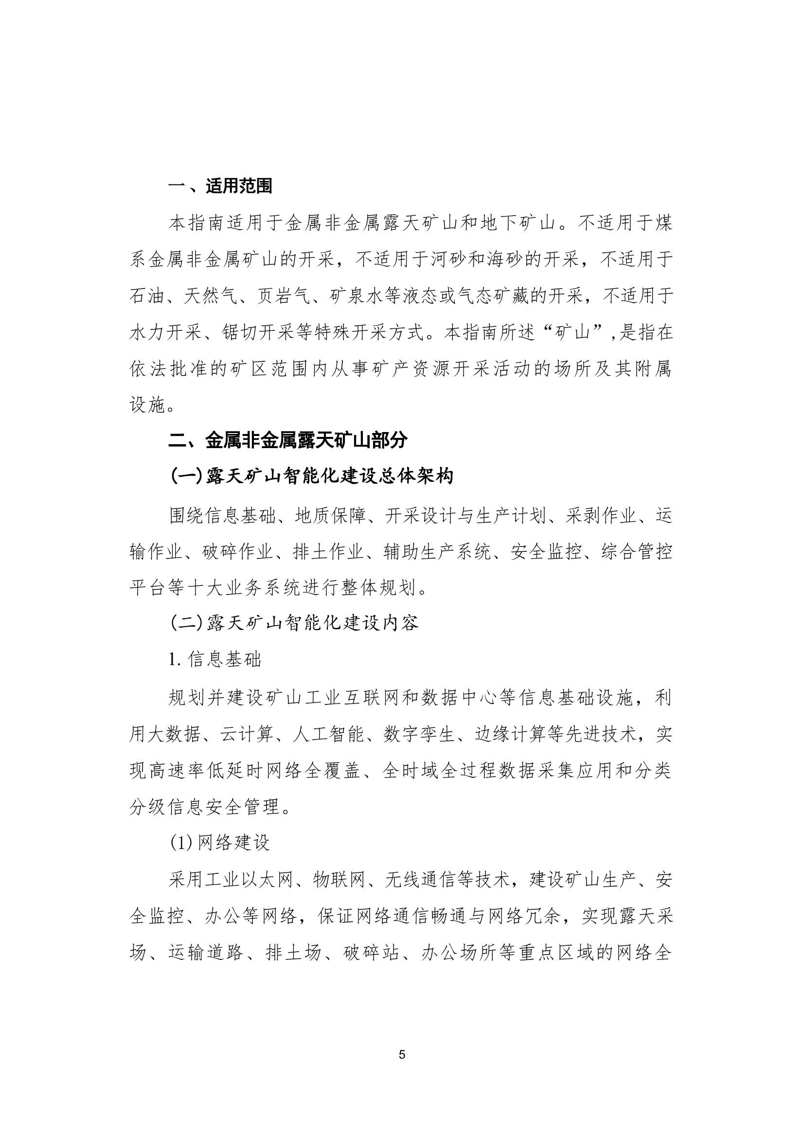 国家矿山安全监察局综合司关于印发《金属非金属矿山智能化建设指南（2025年版）》的通知第 5 页