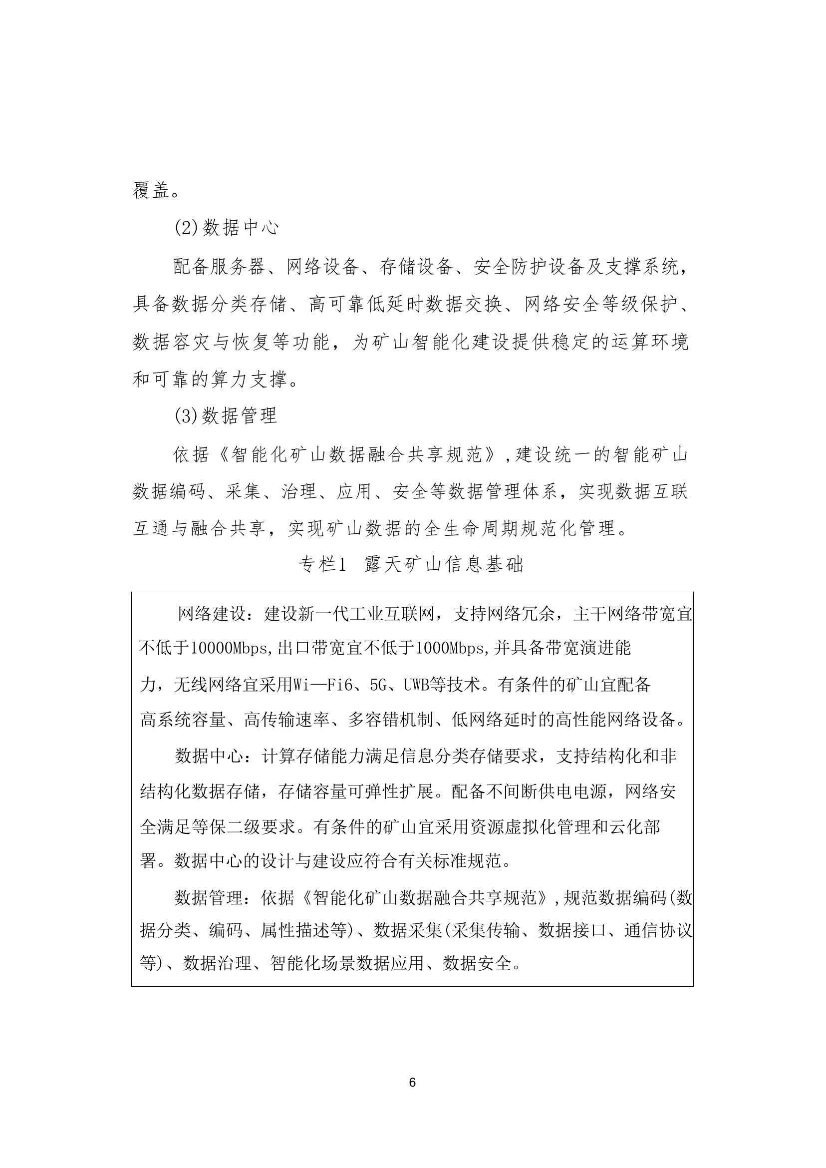 国家矿山安全监察局综合司关于印发《金属非金属矿山智能化建设指南（2025年版）》的通知第 6 页