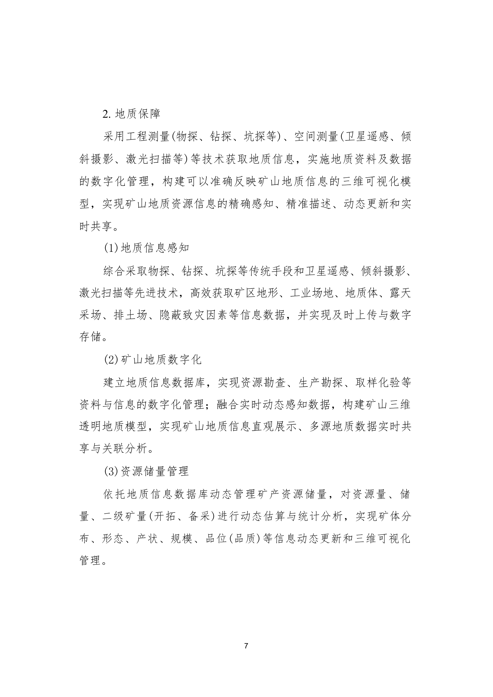 国家矿山安全监察局综合司关于印发《金属非金属矿山智能化建设指南（2025年版）》的通知第 7 页