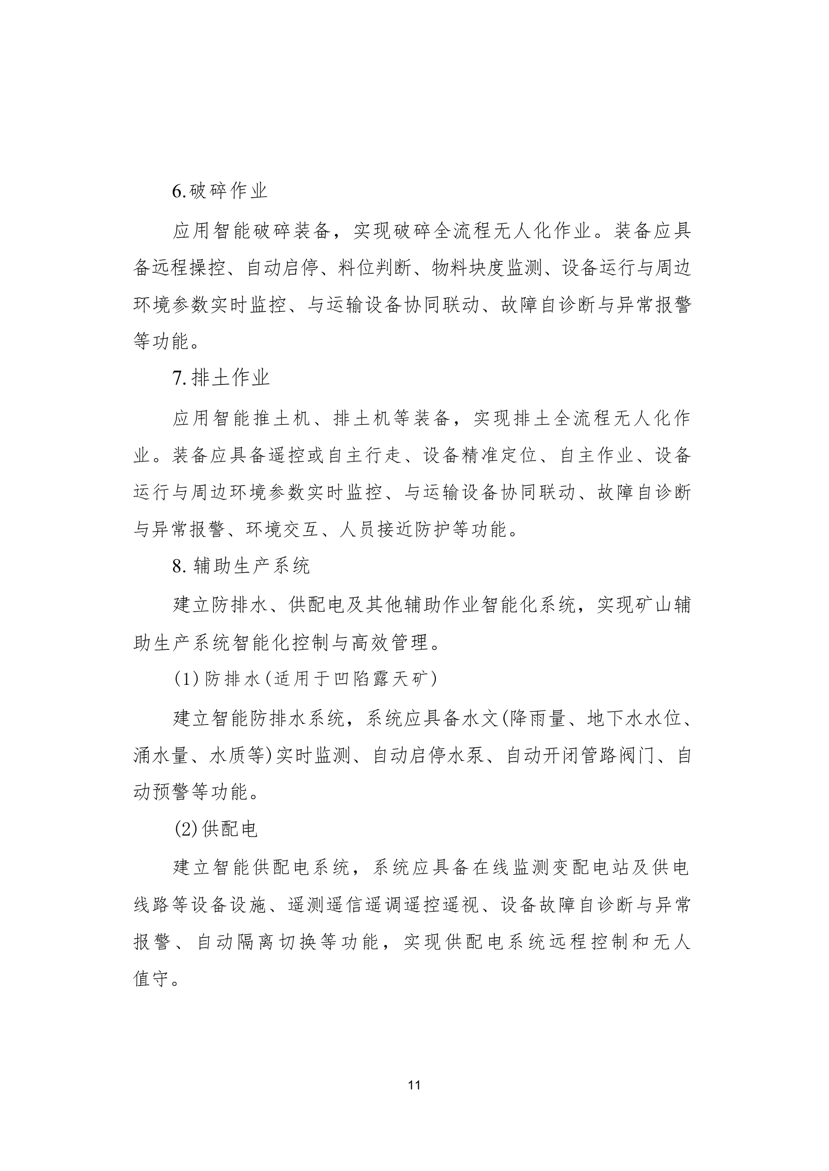 国家矿山安全监察局综合司关于印发《金属非金属矿山智能化建设指南（2025年版）》的通知第 11 页