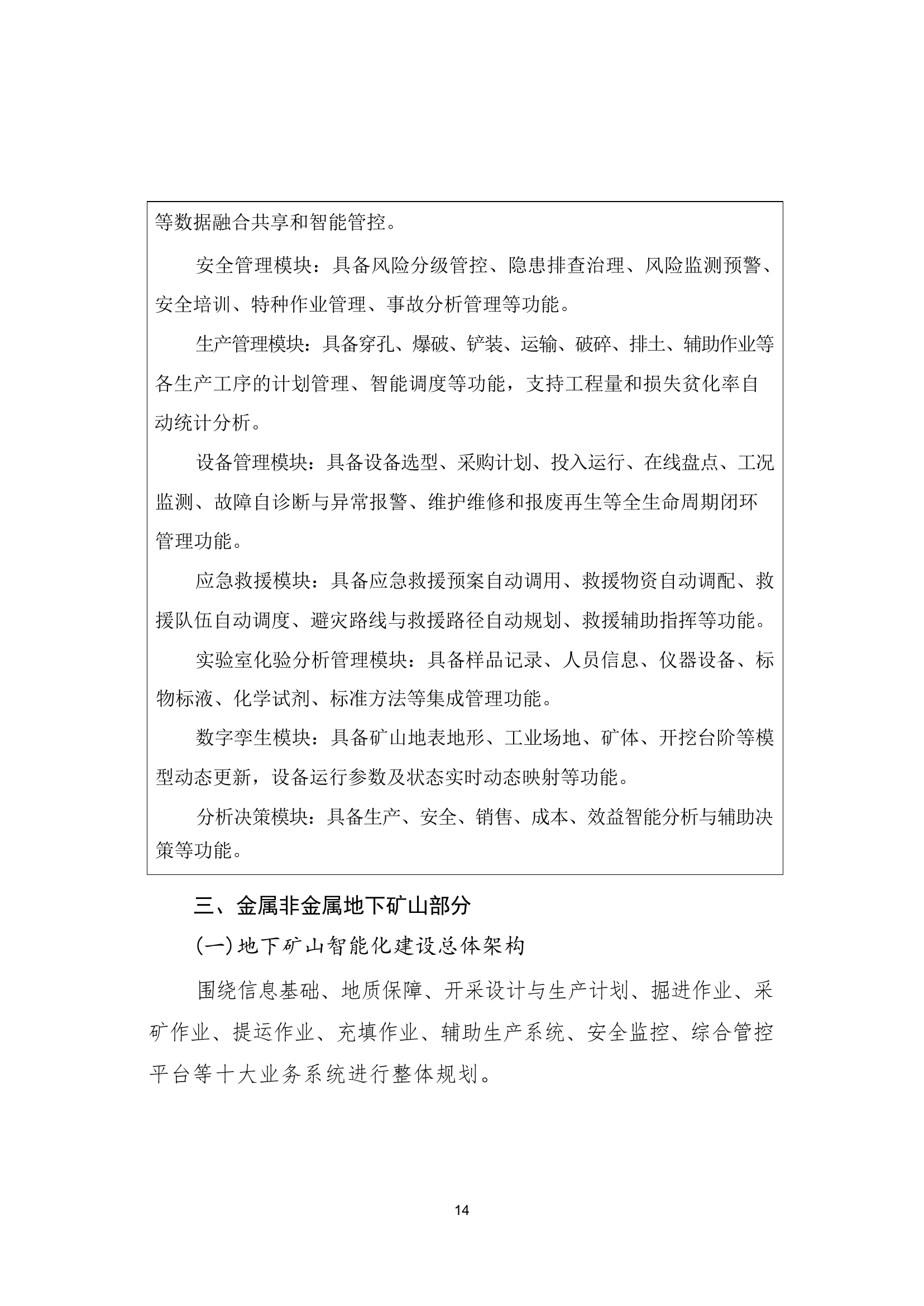 国家矿山安全监察局综合司关于印发《金属非金属矿山智能化建设指南（2025年版）》的通知第 14 页