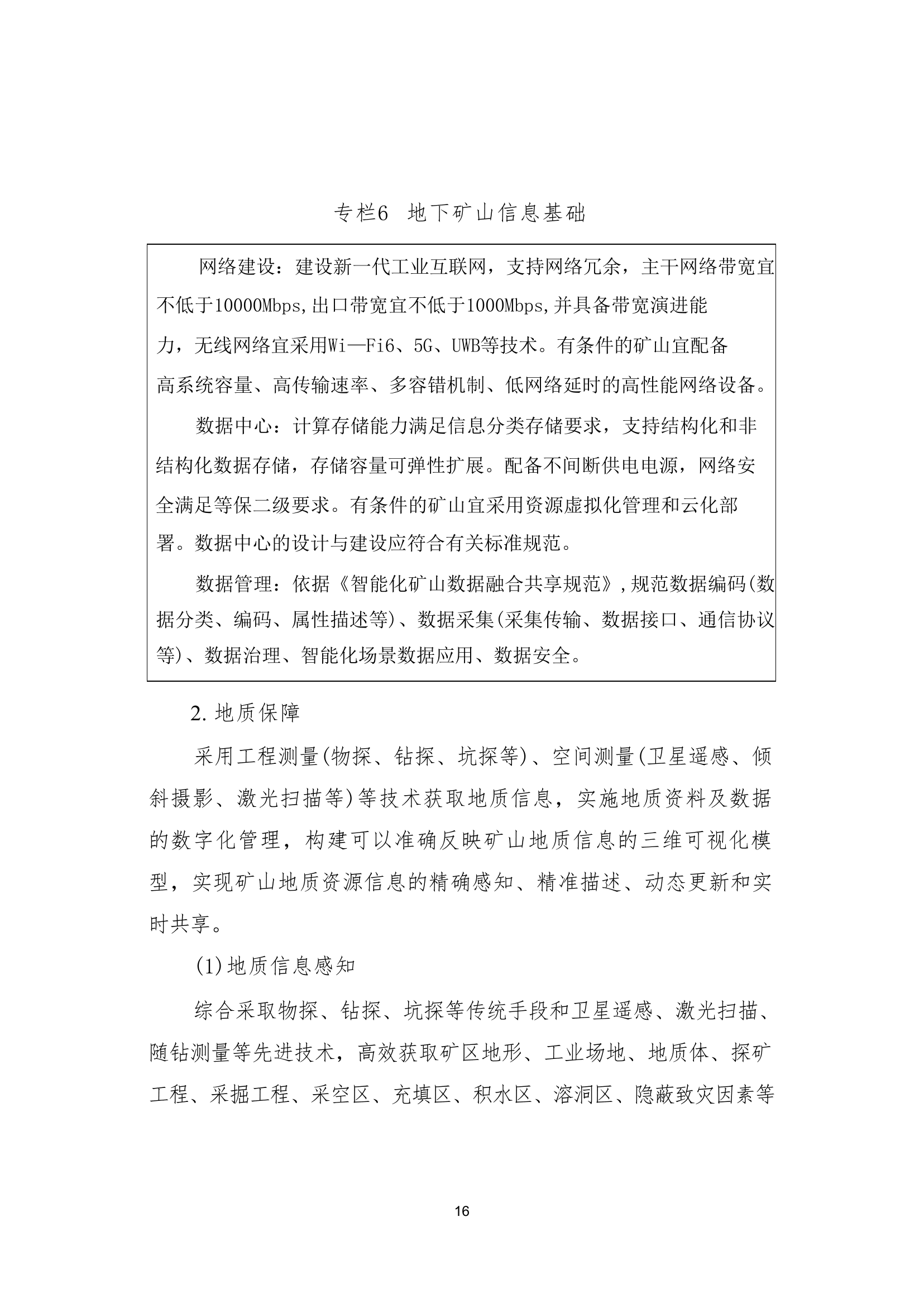 国家矿山安全监察局综合司关于印发《金属非金属矿山智能化建设指南（2025年版）》的通知第 16 页