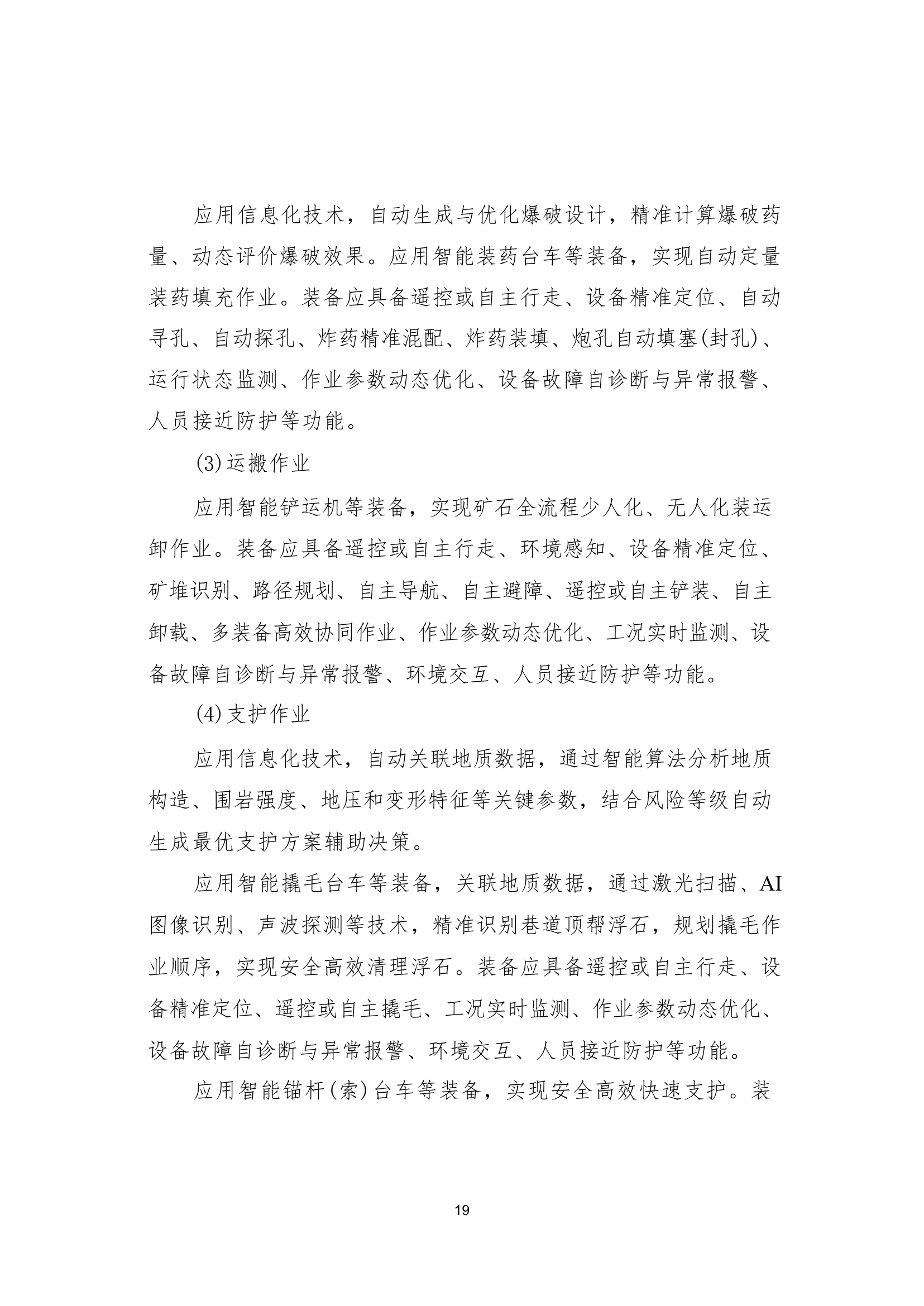 国家矿山安全监察局综合司关于印发《金属非金属矿山智能化建设指南（2025年版）》的通知第 19 页