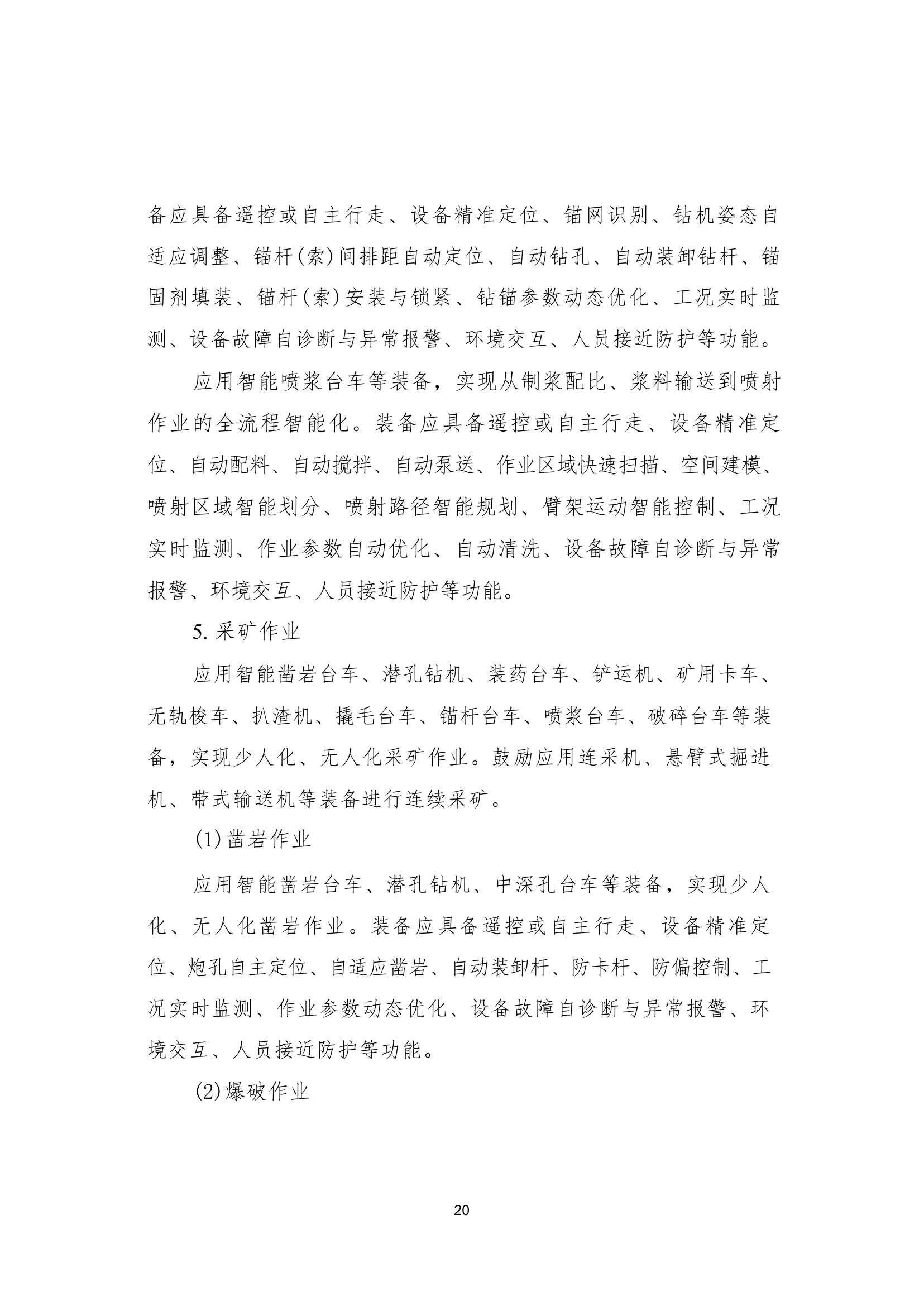 国家矿山安全监察局综合司关于印发《金属非金属矿山智能化建设指南（2025年版）》的通知第 20 页