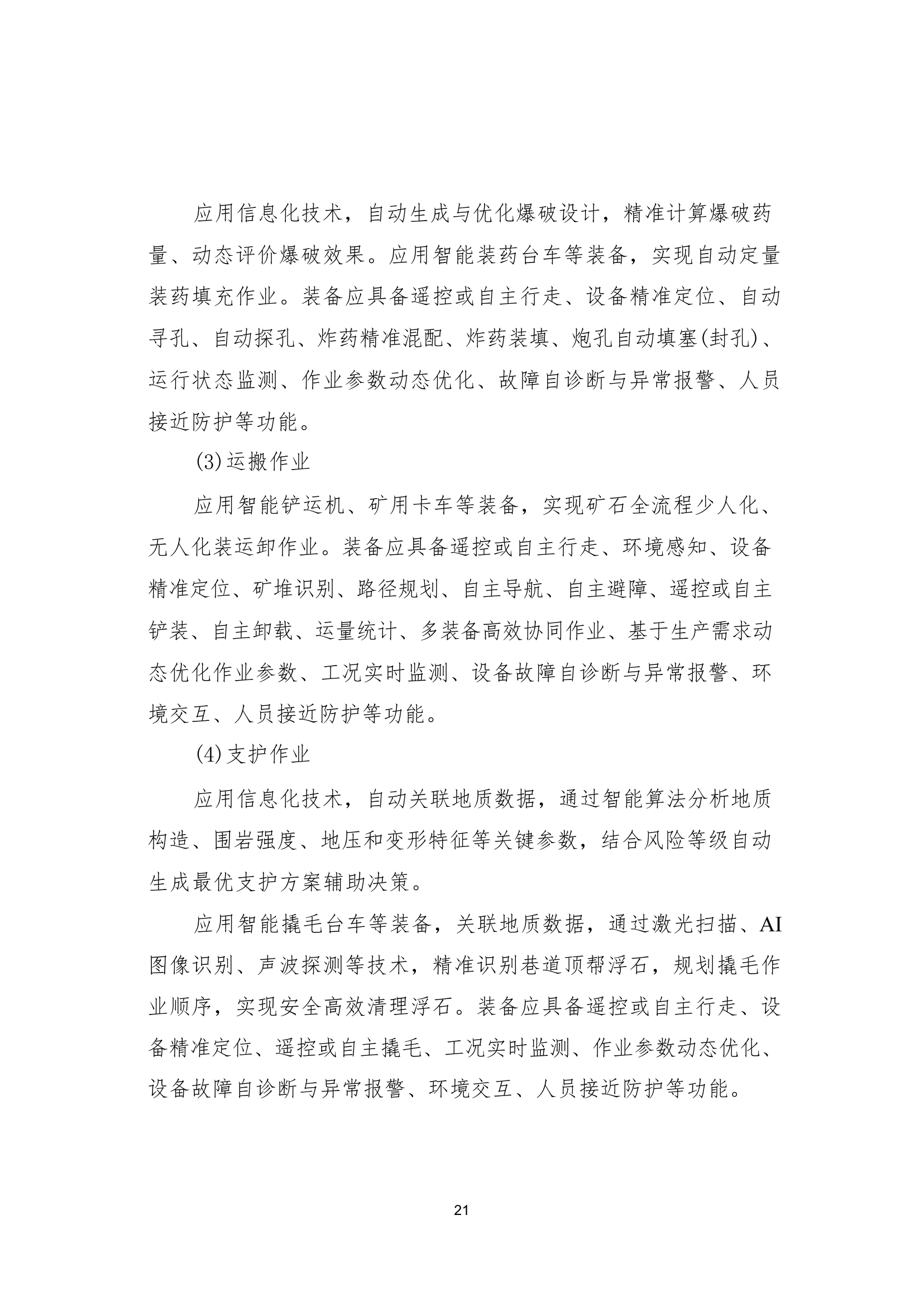 国家矿山安全监察局综合司关于印发《金属非金属矿山智能化建设指南（2025年版）》的通知第 21 页