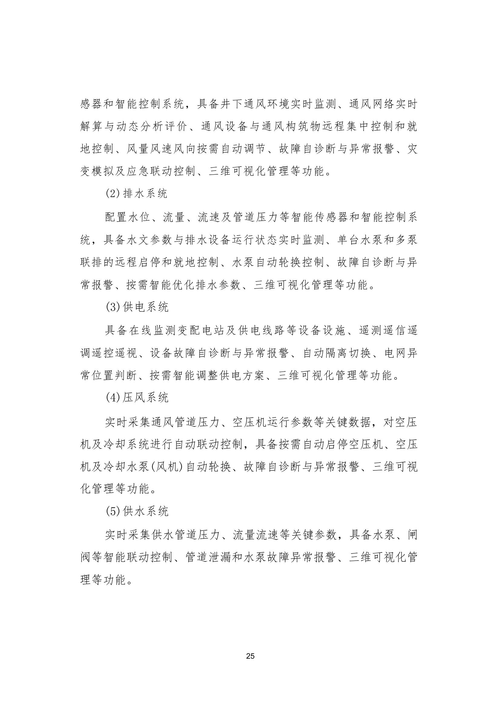 国家矿山安全监察局综合司关于印发《金属非金属矿山智能化建设指南（2025年版）》的通知第 25 页