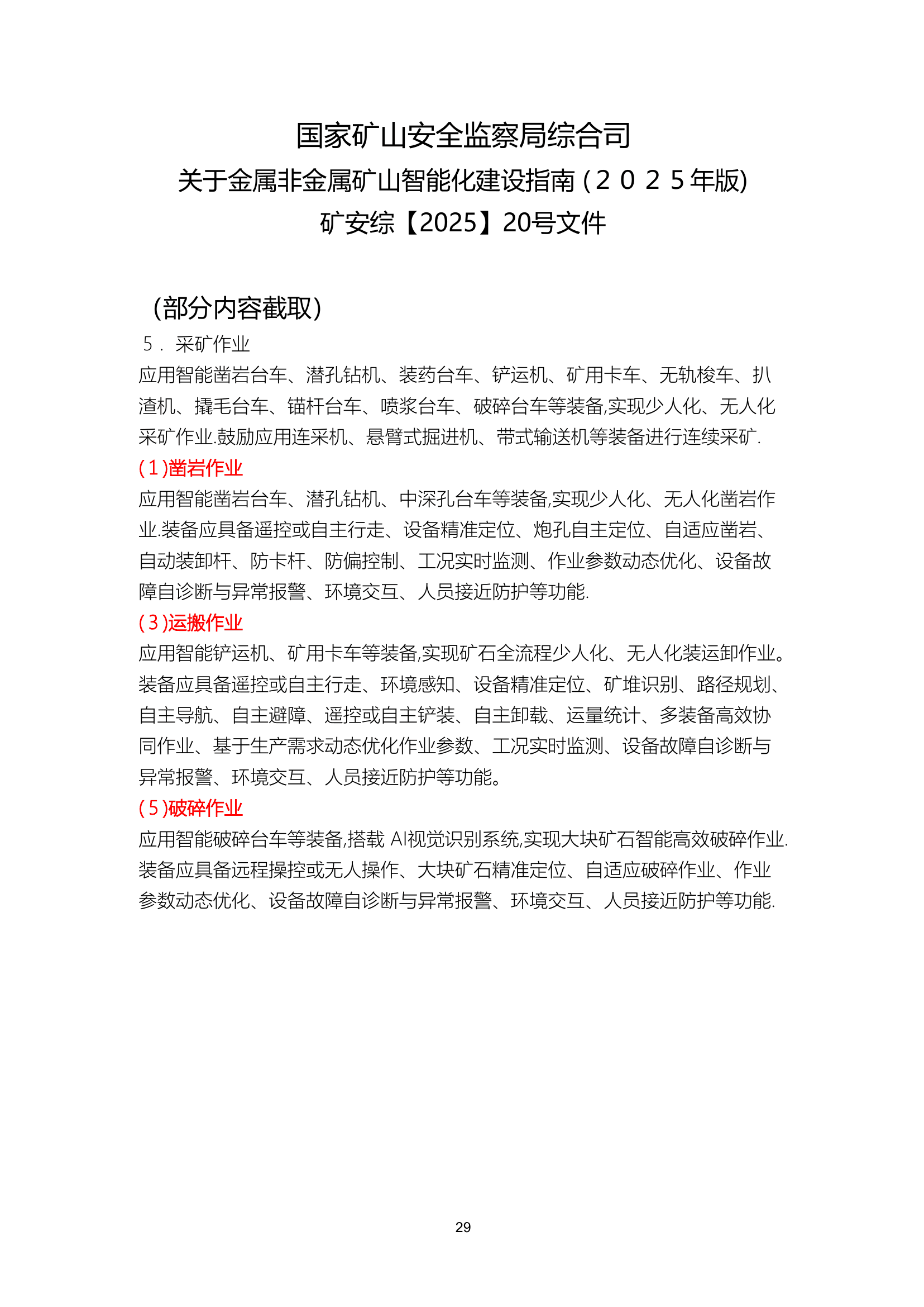 国家矿山安全监察局综合司关于印发《金属非金属矿山智能化建设指南（2025年版）》的通知第 29 页