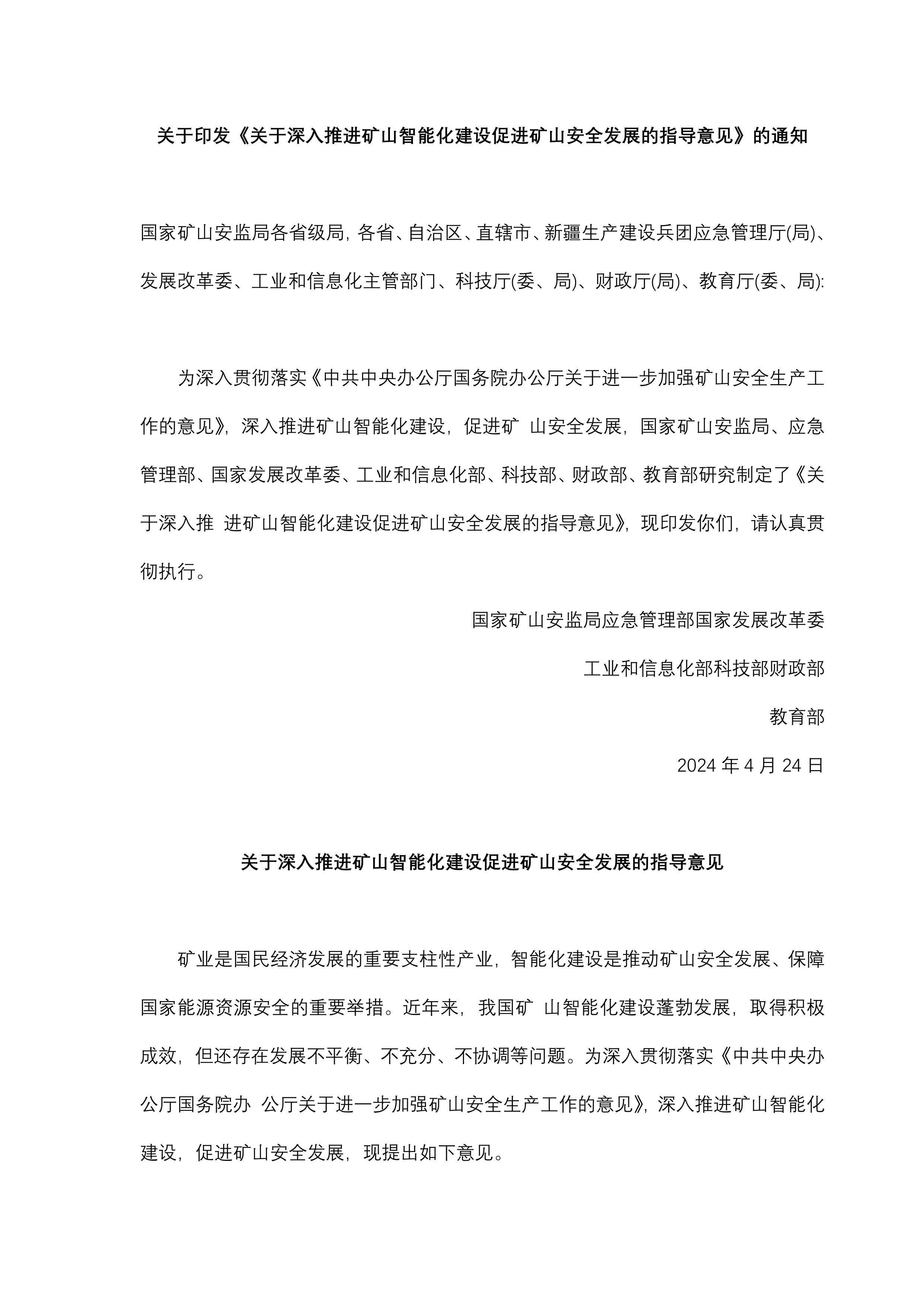 关于印发《关于深入推进矿山智能化建设促进矿山安全发展的指导意见》的通知原文