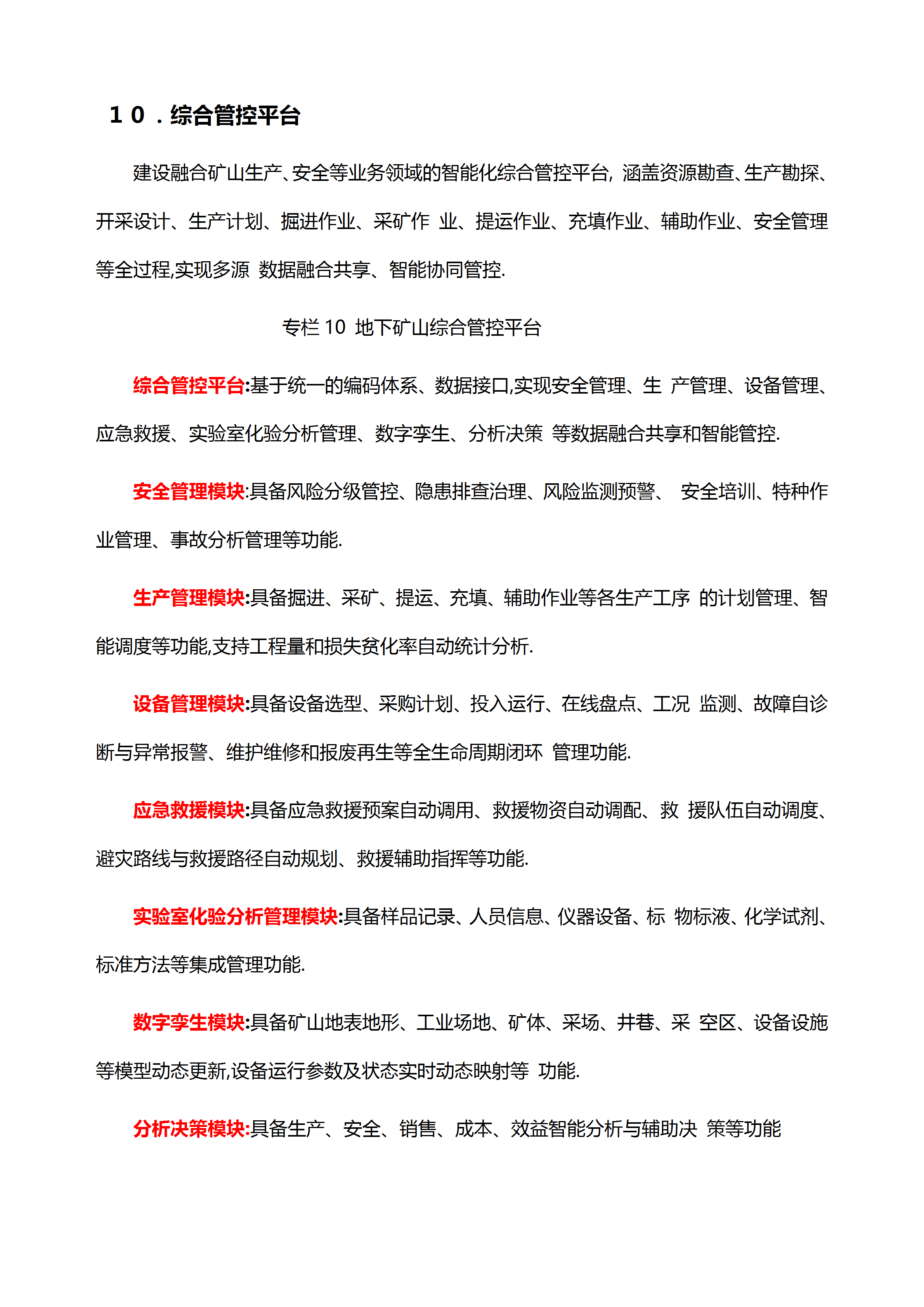建设指南关于安全管控平台内容截取原文