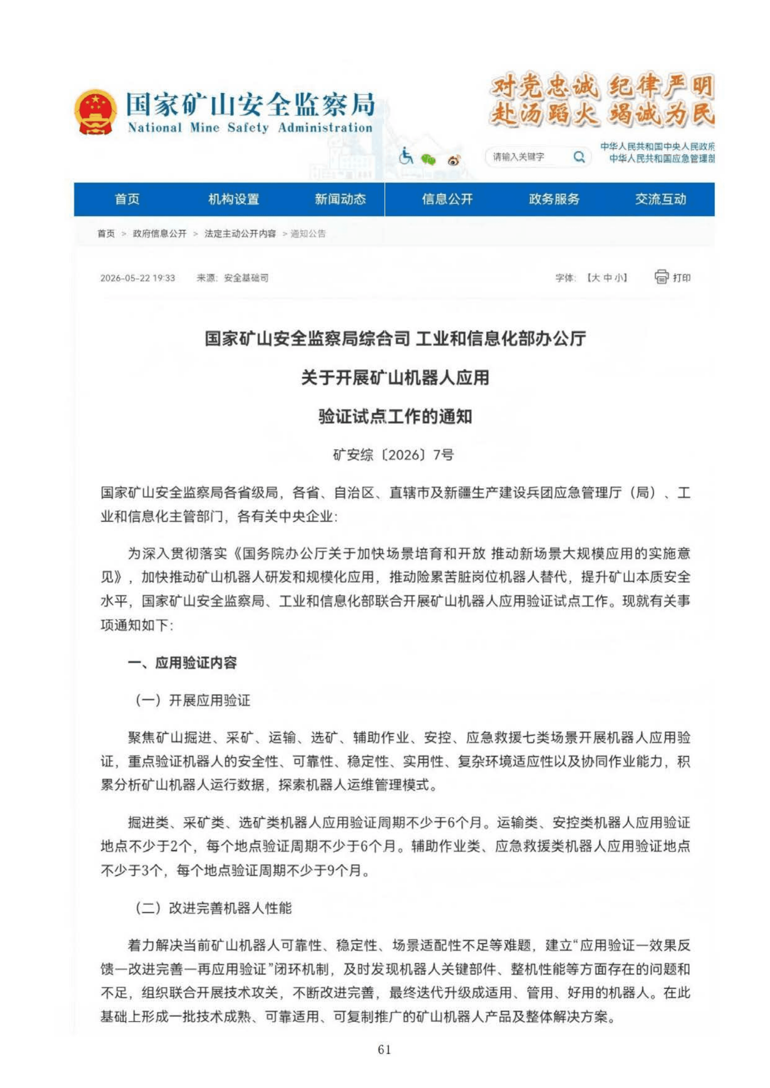国家矿山安全监察局综合司 工业和信息化部办公厅关于开展矿山机器人应用验证试点工作的通知原文