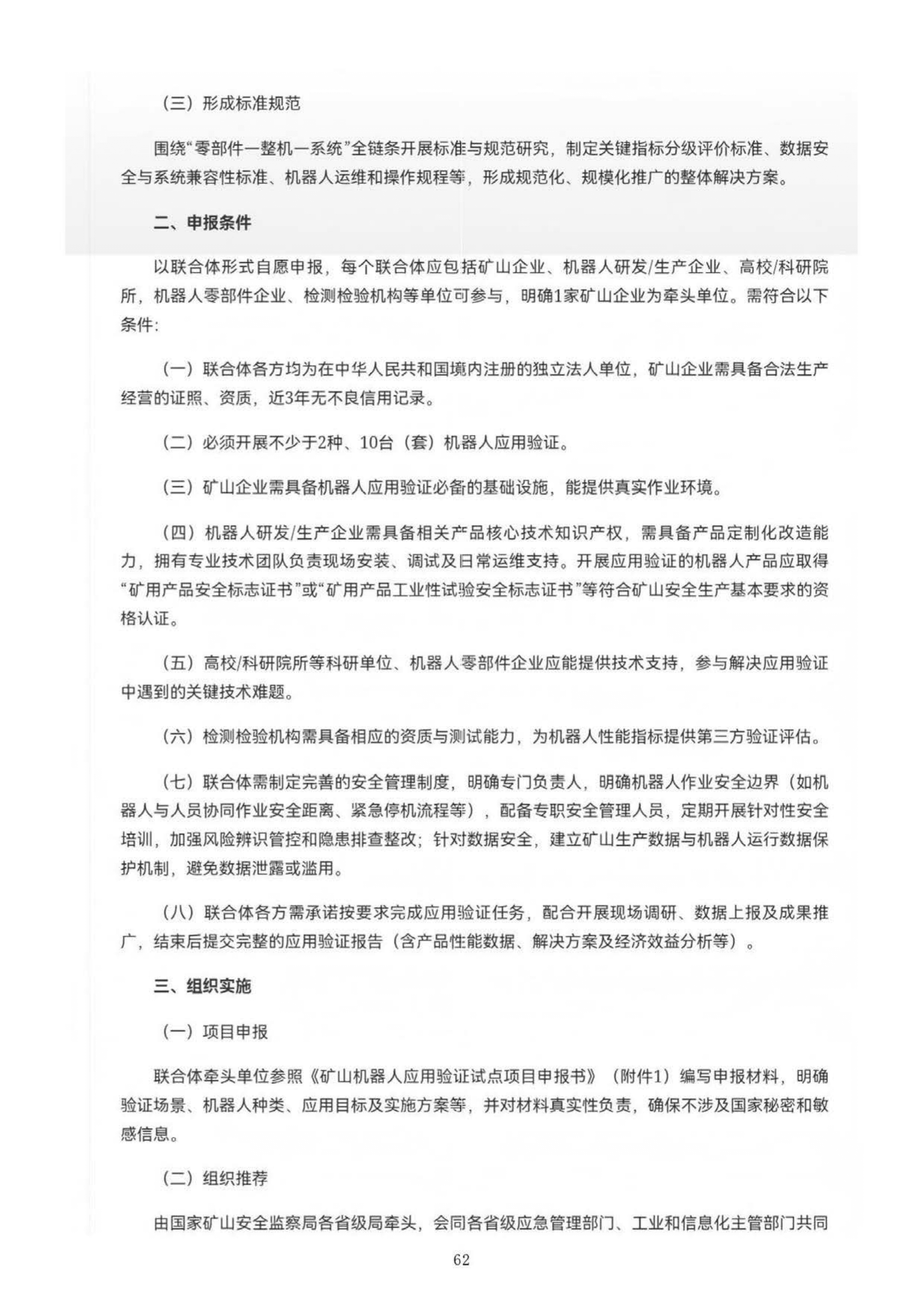 国家矿山安全监察局综合司 工业和信息化部办公厅关于开展矿山机器人应用验证试点工作的通知第 2 页